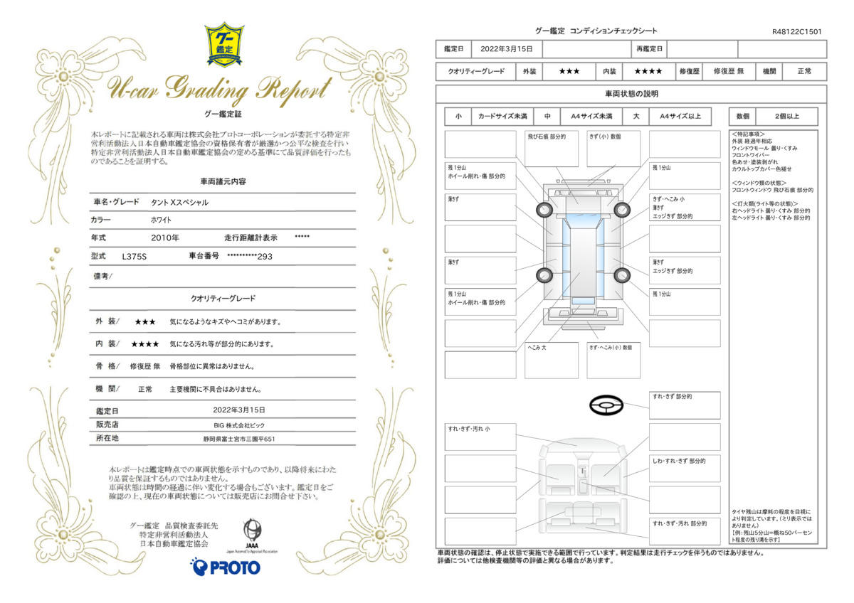 車両状態評価書