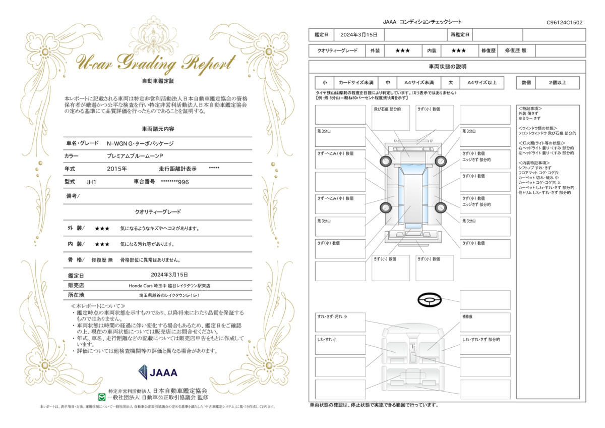 車両状態評価書