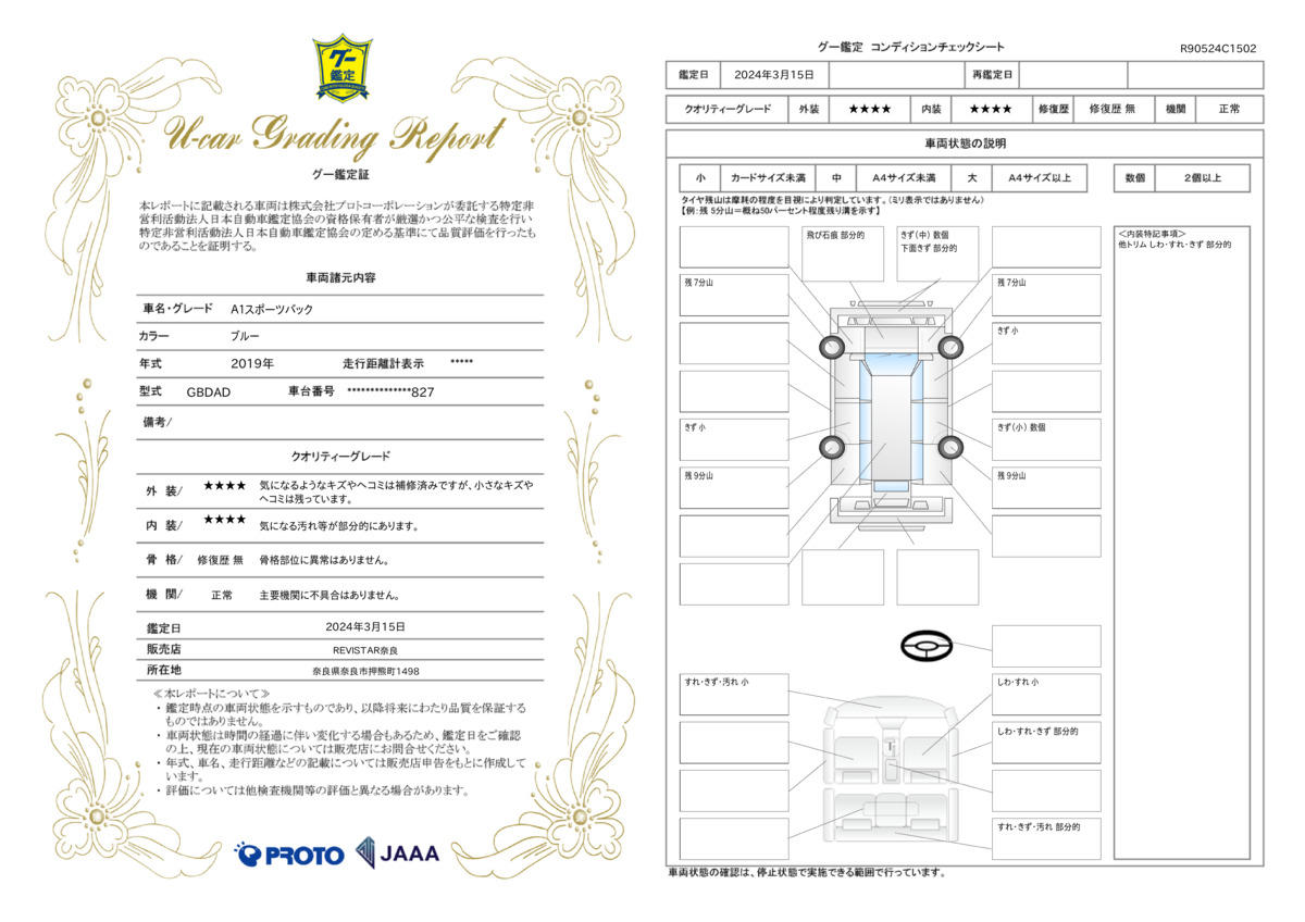 車両状態評価書