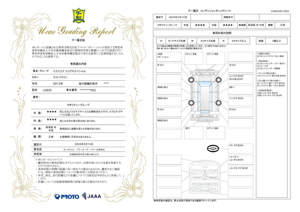 車両状態評価書