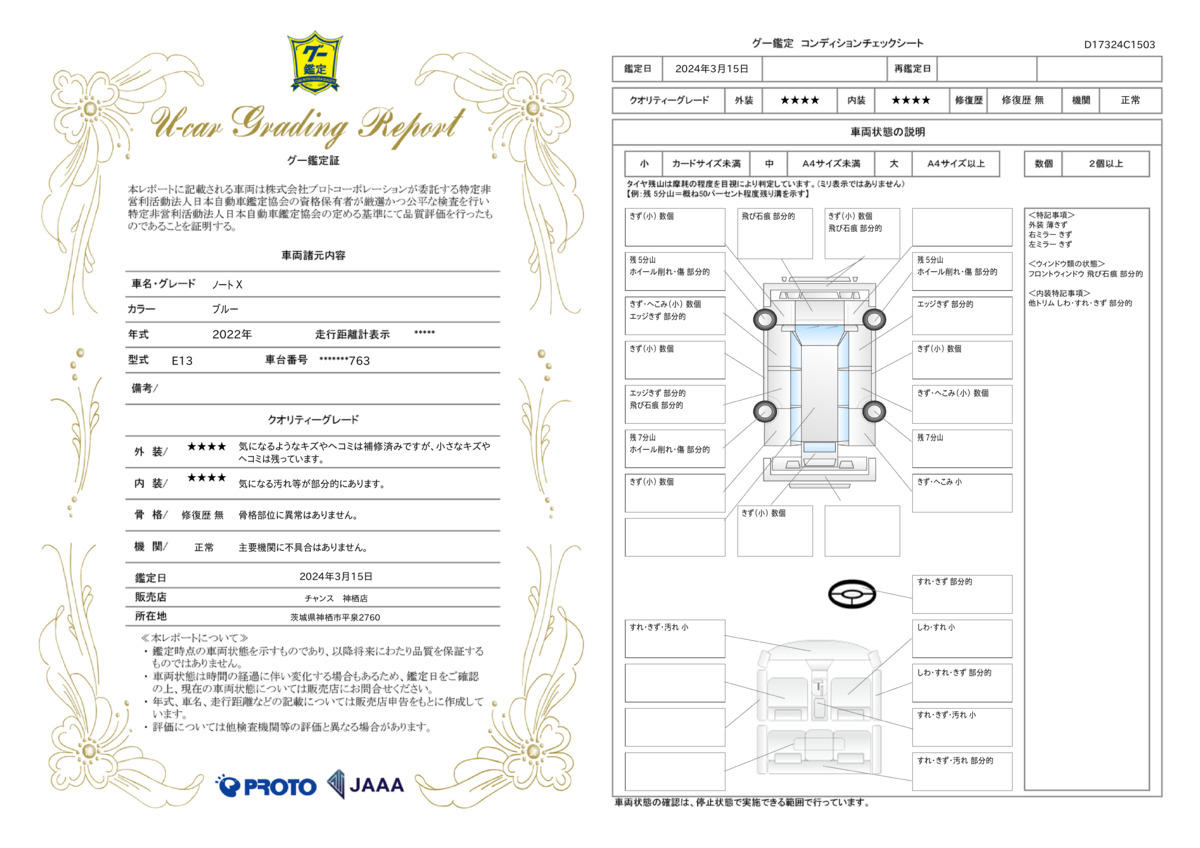 車両状態評価書