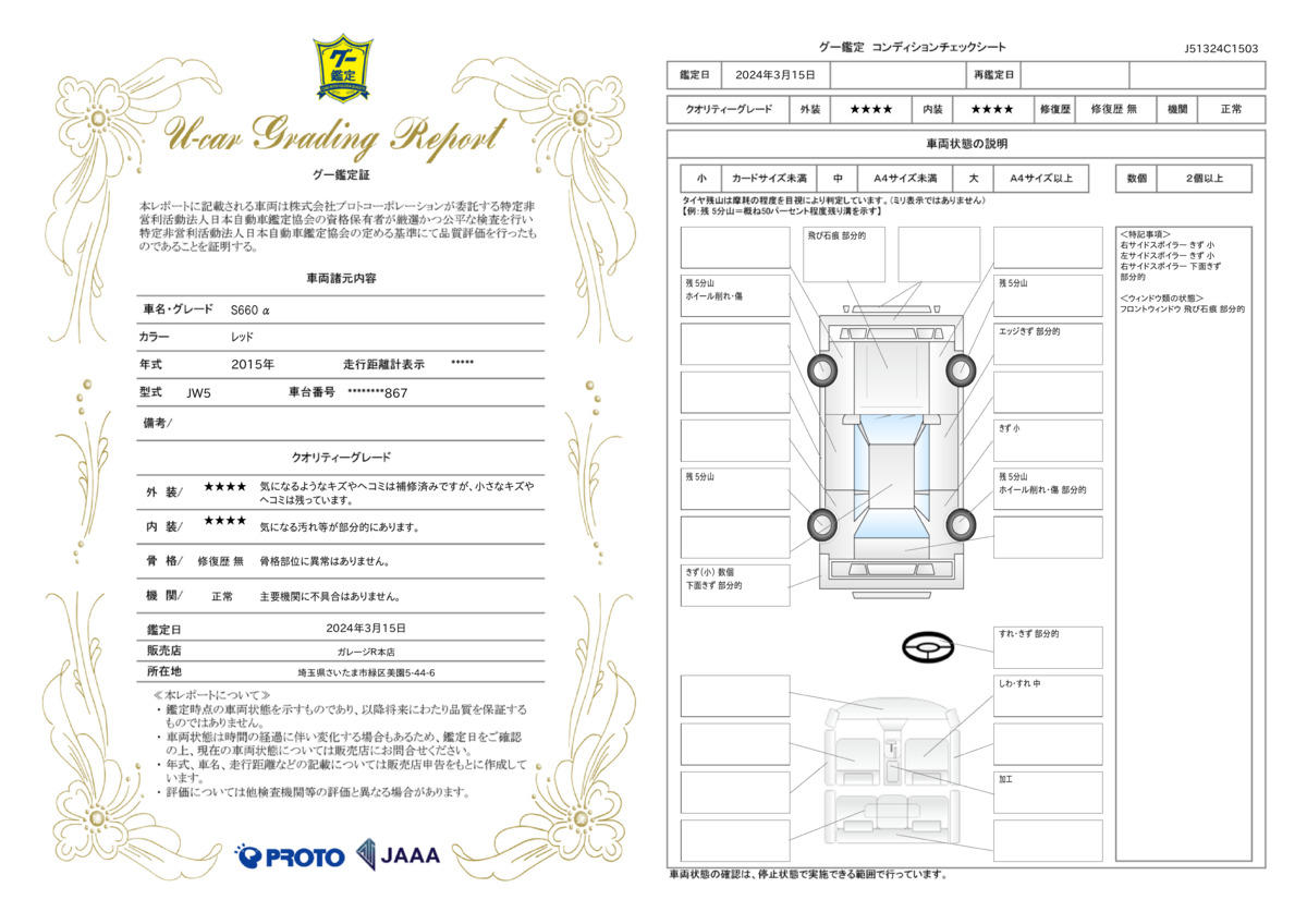 車両状態評価書