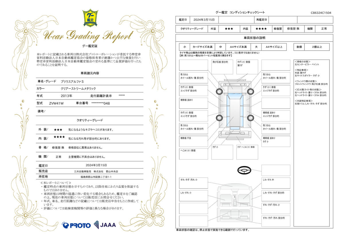 車両状態評価書