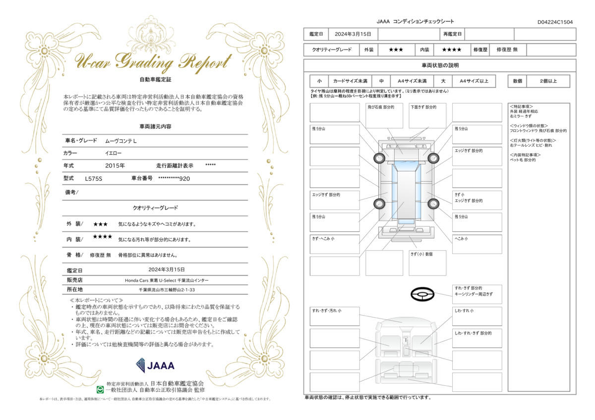 車両状態評価書