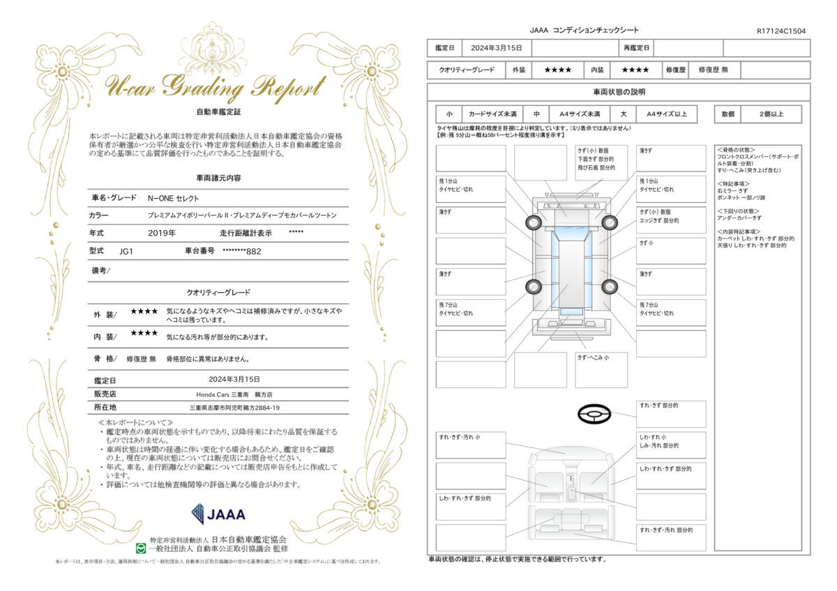 車両状態評価書