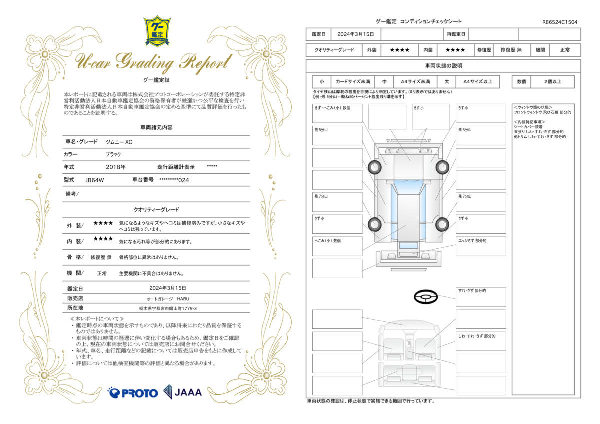 車両状態評価書