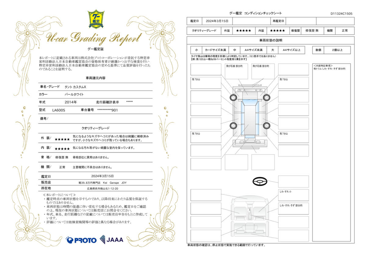 車両状態評価書