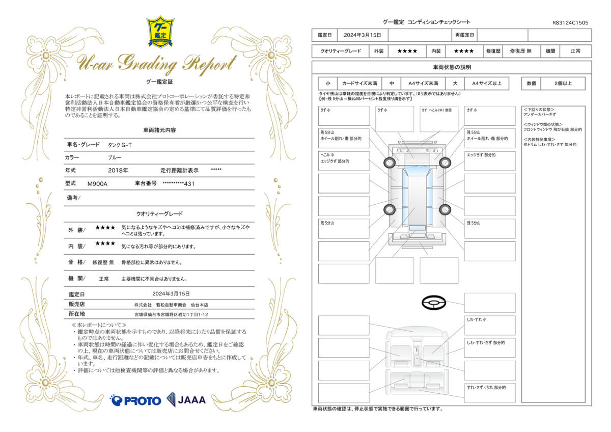 車両状態評価書