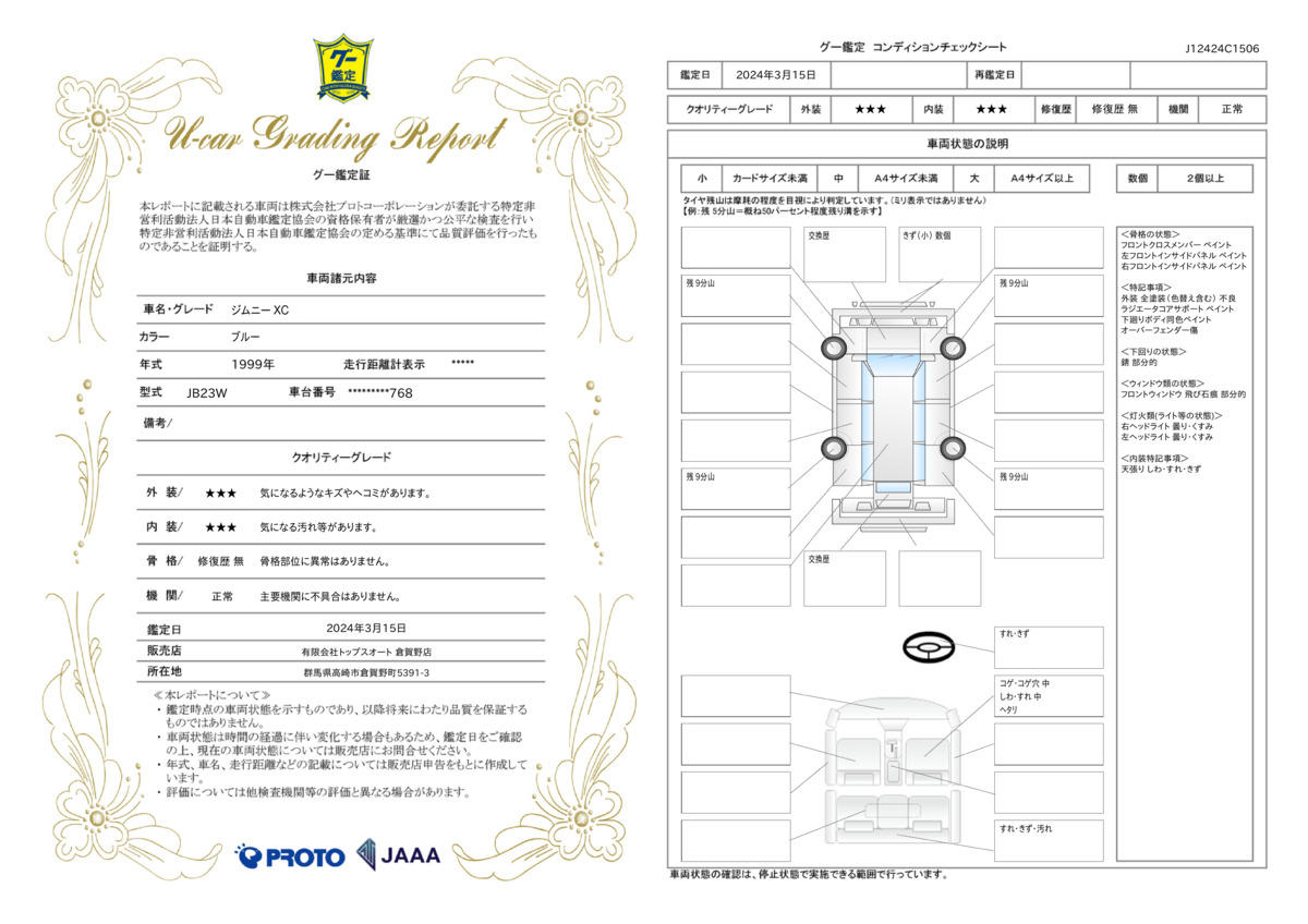 車両状態評価書