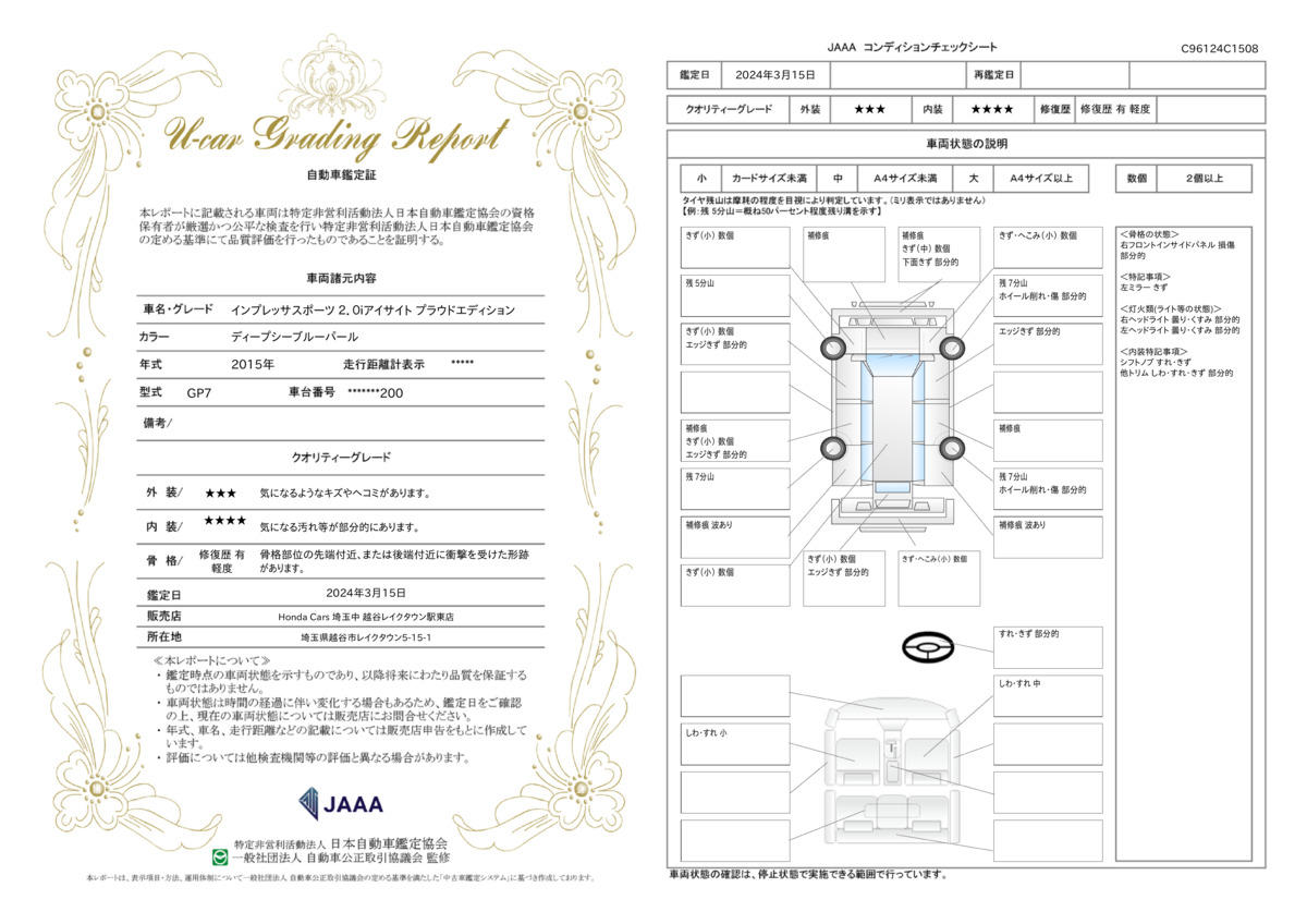 車両状態評価書