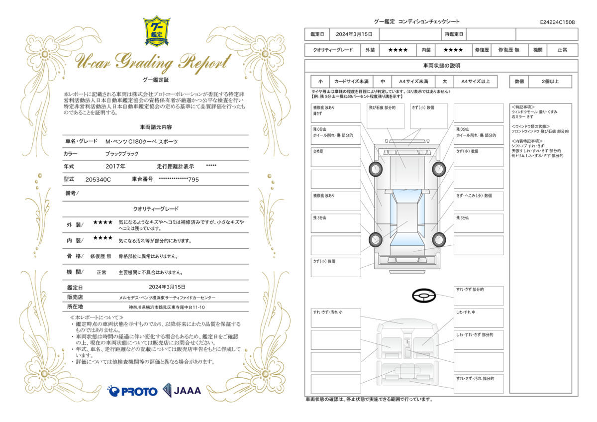 車両状態評価書