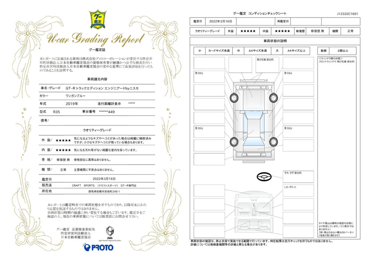 車両状態評価書