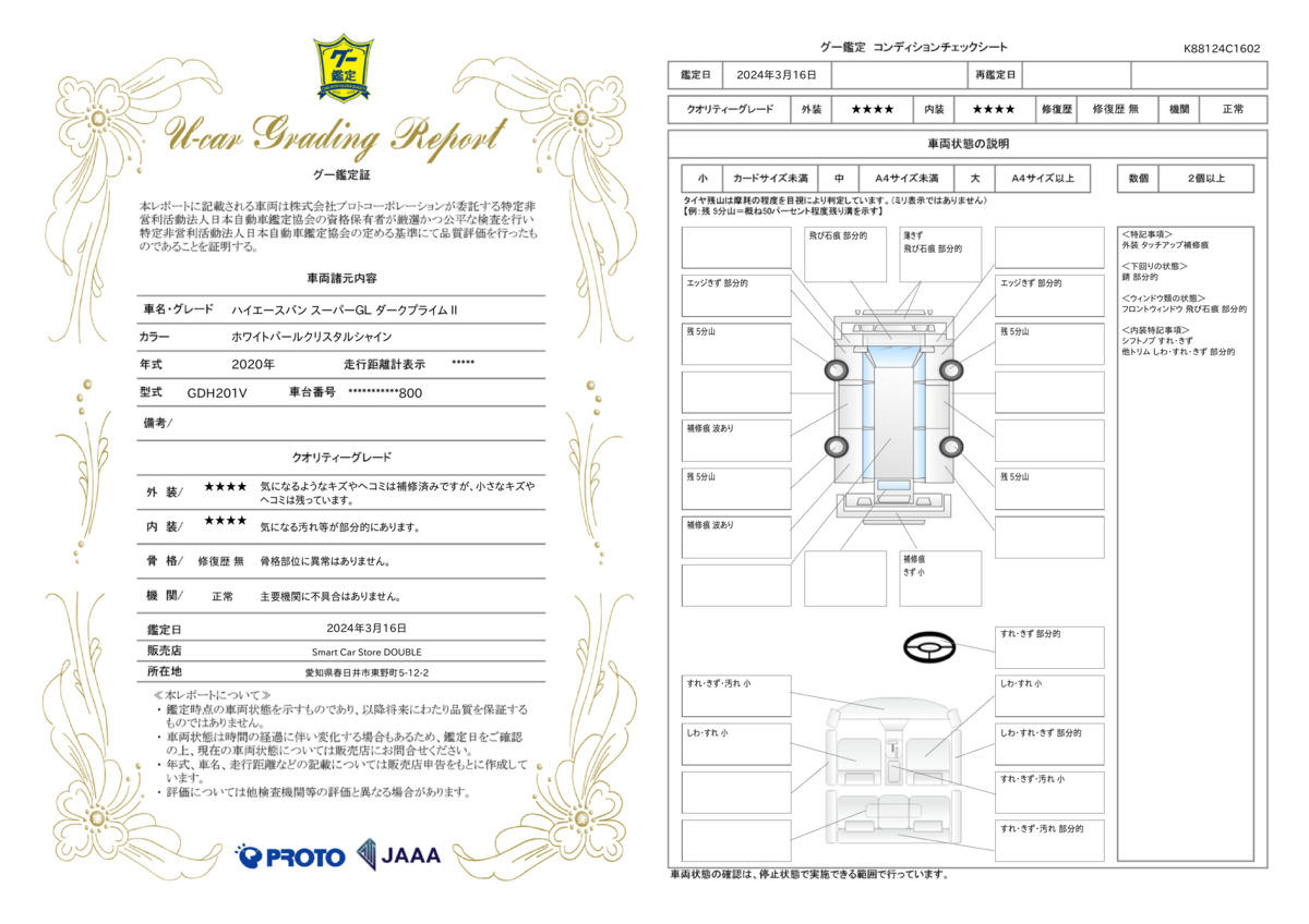 車両状態評価書