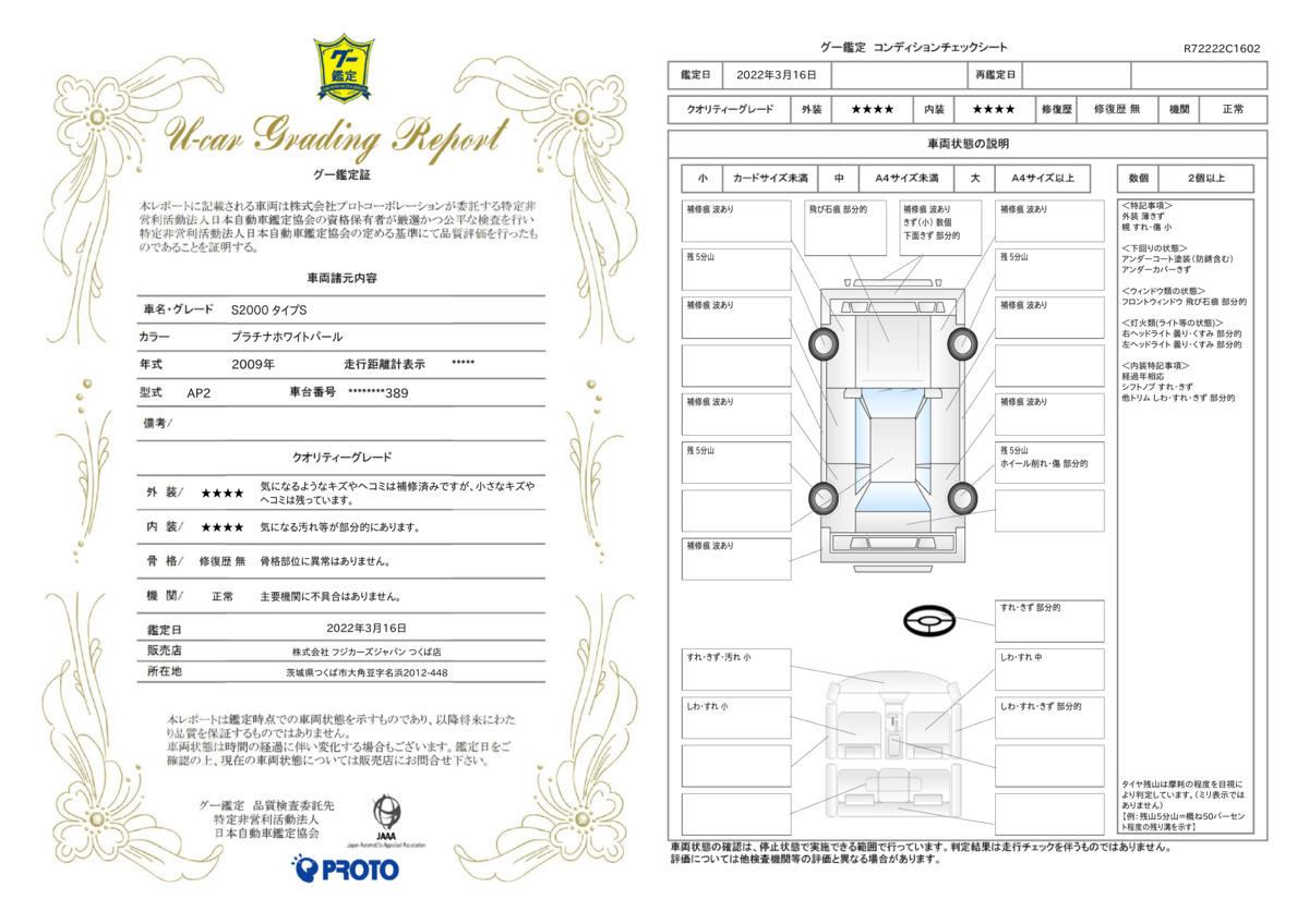 車両状態評価書