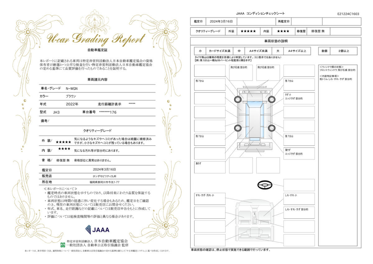 車両状態評価書