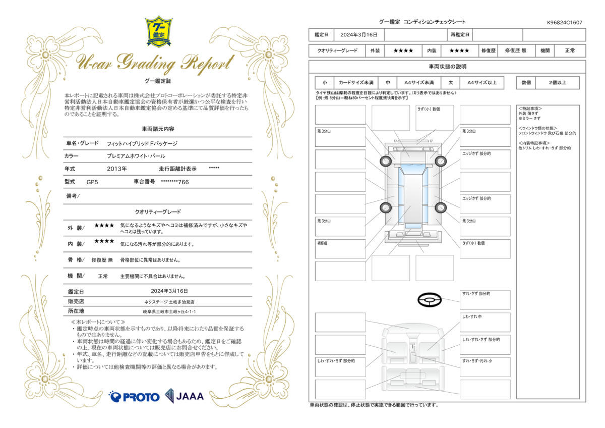 車両状態評価書