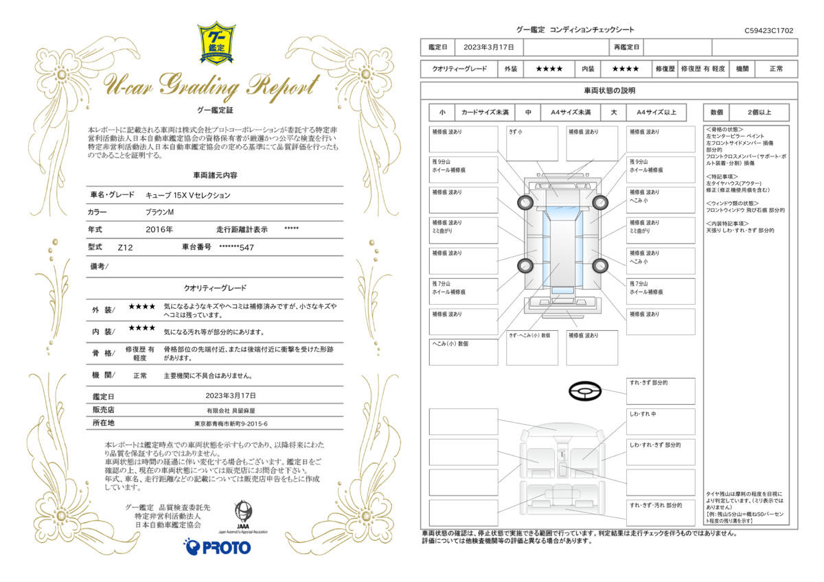 車両状態評価書