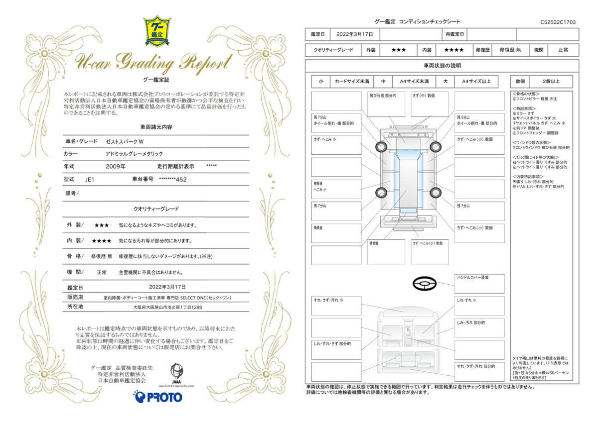 車両状態評価書