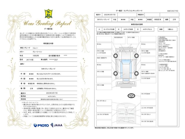 車両状態評価書