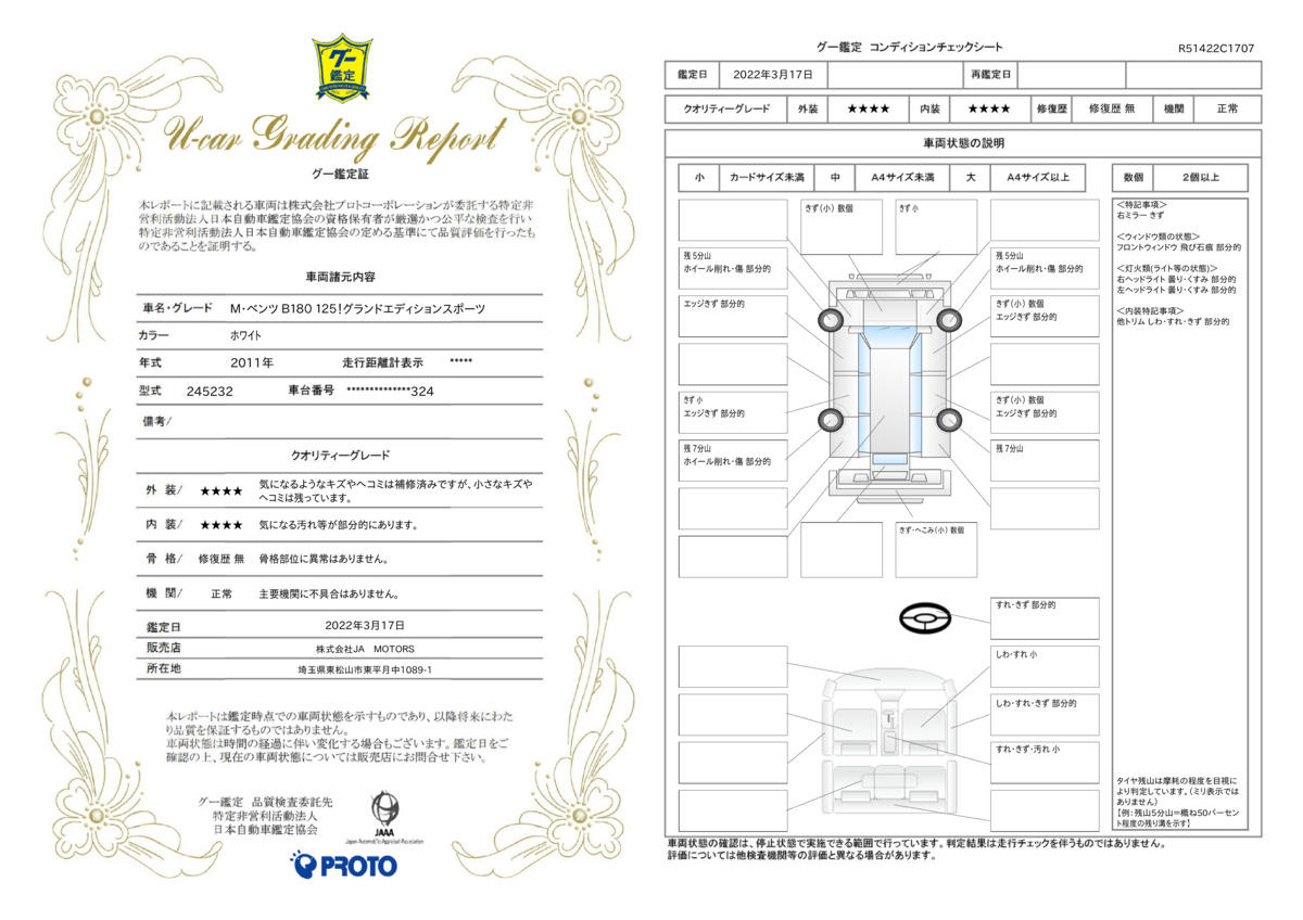 車両状態評価書