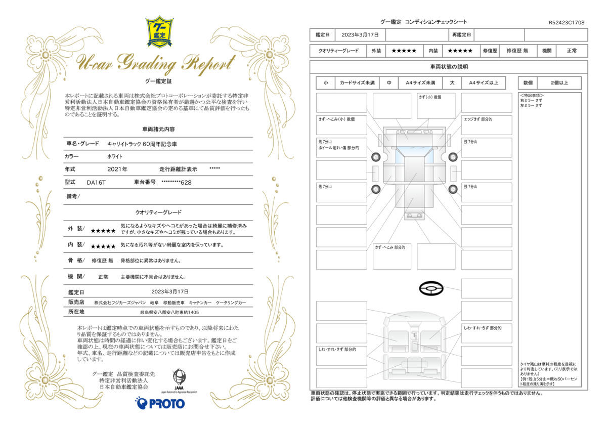 車両状態評価書