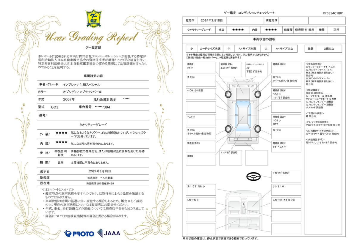 車両状態評価書