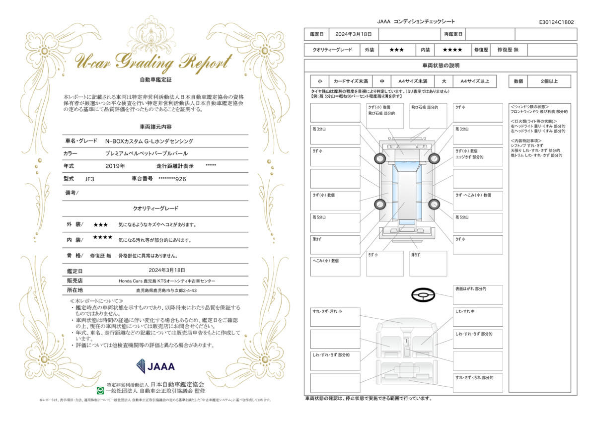 車両状態評価書