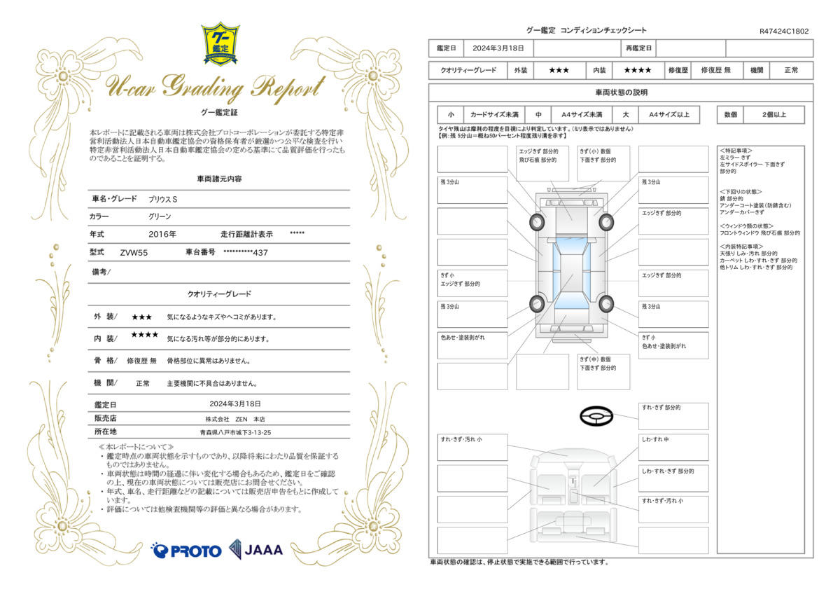 車両状態評価書