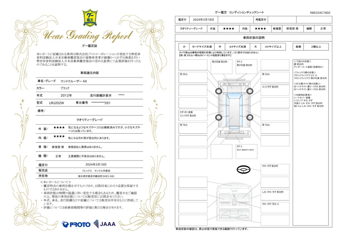 車両状態評価書