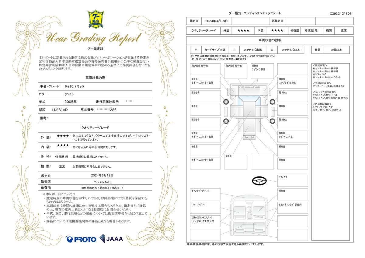 車両状態評価書