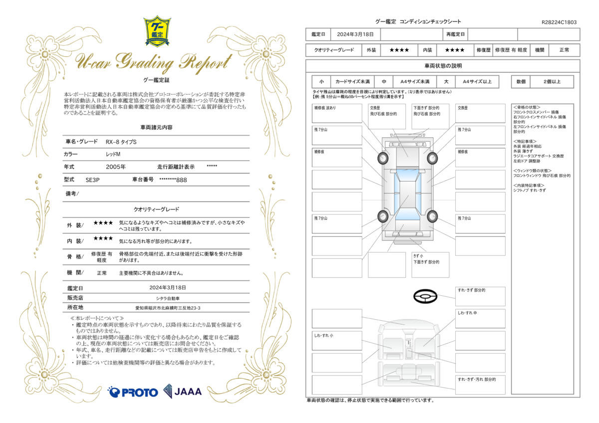 車両状態評価書