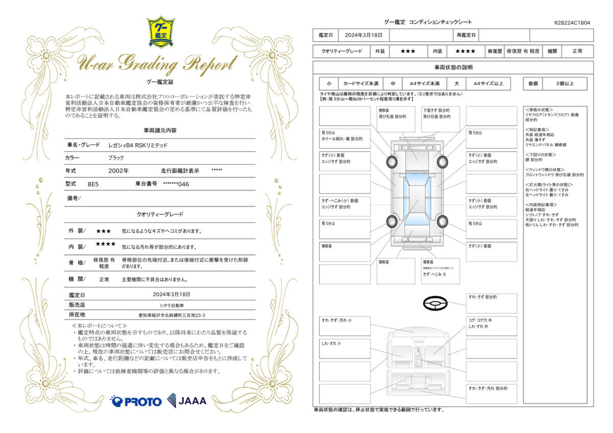 車両状態評価書