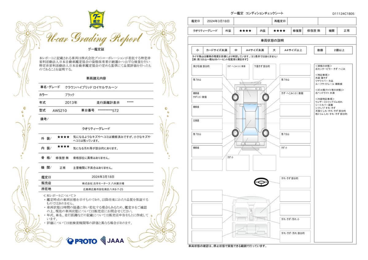 車両状態評価書