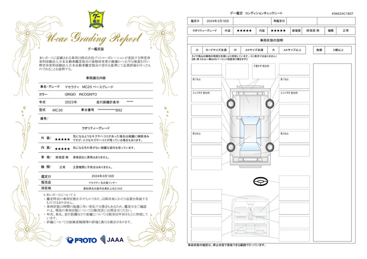 車両状態評価書