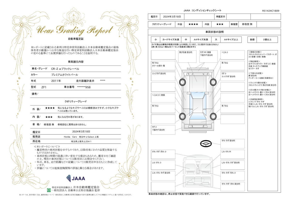 車両状態評価書