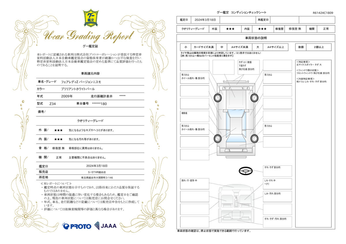 車両状態評価書