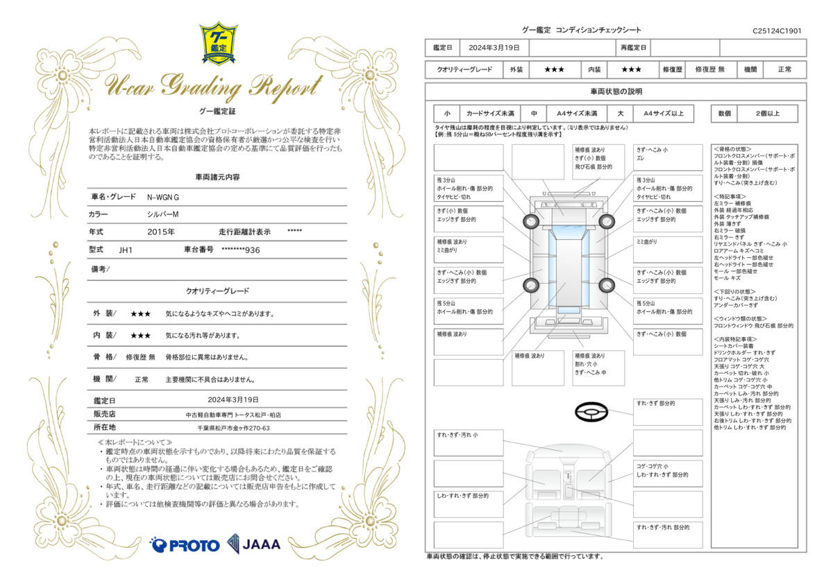 車両状態評価書