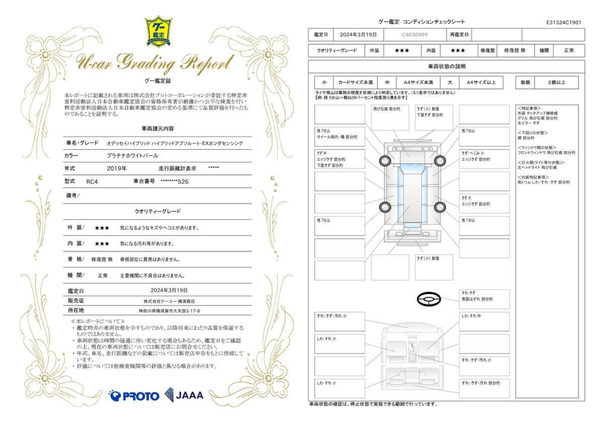 車両状態評価書