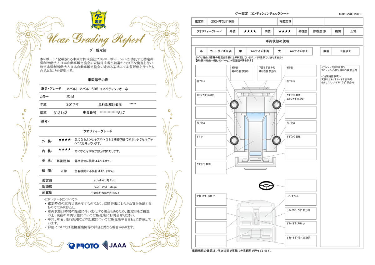 車両状態評価書