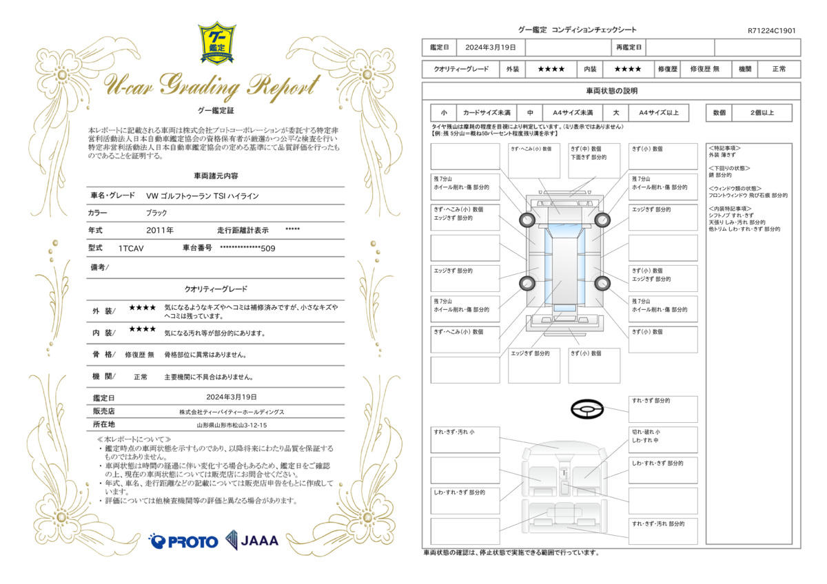 車両状態評価書