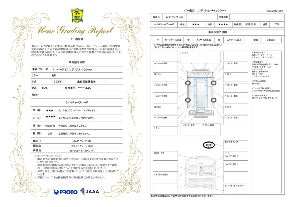 車両状態評価書