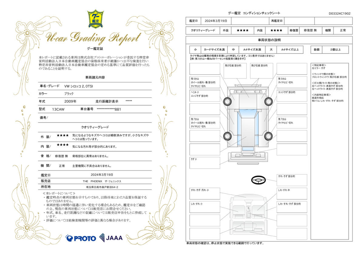 車両状態評価書