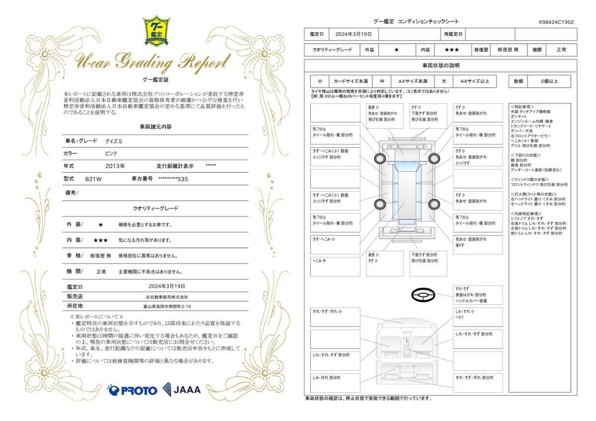 車両状態評価書