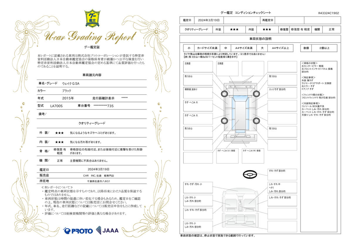 車両状態評価書