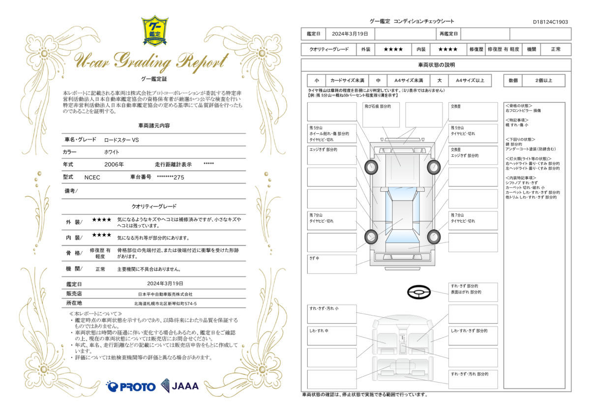 車両状態評価書