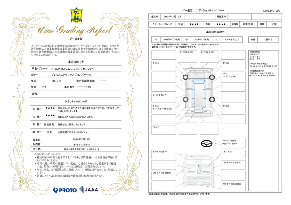 車両状態評価書