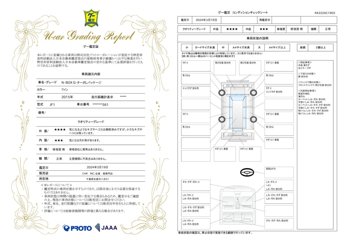 車両状態評価書