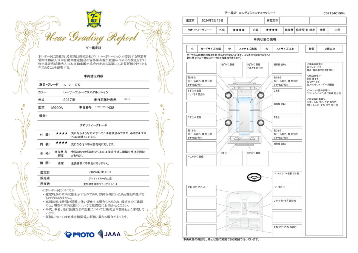 車両状態評価書