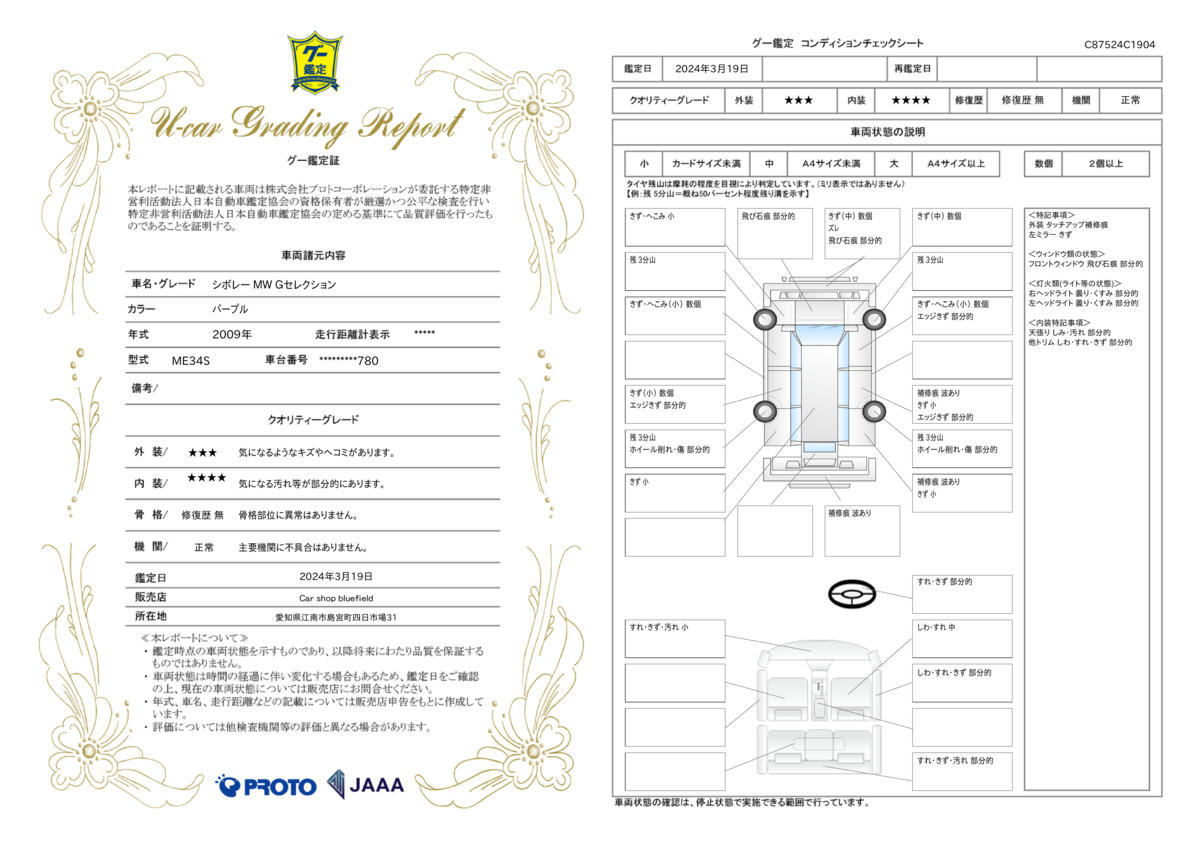 車両状態評価書