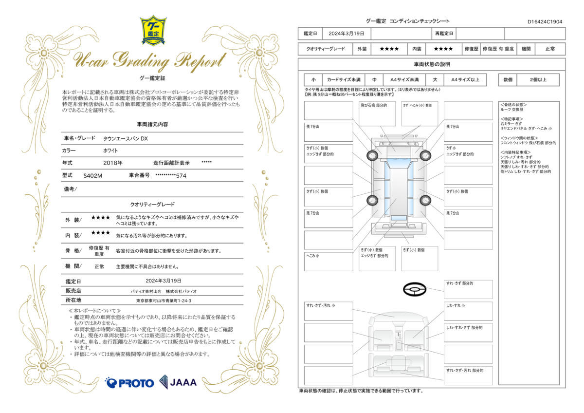 車両状態評価書